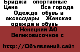 Бриджи ( спортивные) › Цена ­ 1 000 - Все города Одежда, обувь и аксессуары » Женская одежда и обувь   . Ненецкий АО,Великовисочное с.